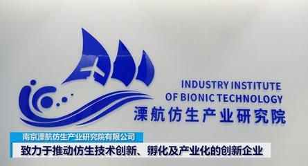 溧航仿生产业研究院致力于推动仿生技术创新及产业化、孵化
